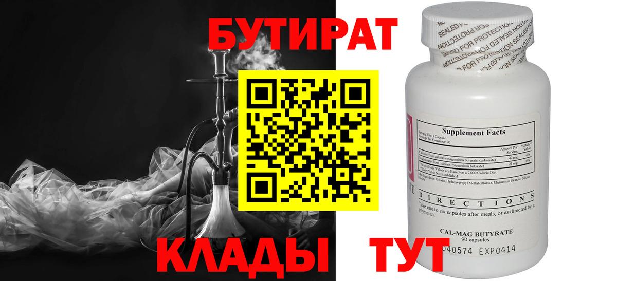 БУТИРАТ  БУТИРАТ 1.4BDO  Вход с VPN  Гусев 